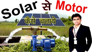 AC Motor Solar Panel से चलाने के लिए क्या करे , Solar Panel से AC Motor कैसे चलाये , #Solar , #motor screenshot 5