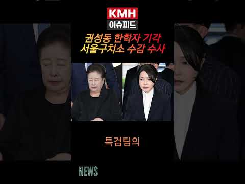 권성동 통일교 한학자 총재 구속적부심청구 기각, 서울구치소 계속 수감된 상태로 수사 #정치뉴스 #뉴스 #국민의힘 #권성동 #통일교