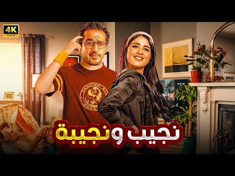 الفيلم الكوميدي نـجـيـب و نـجـيـبـة بطولة ياسمين عبد العزيز و أحمد حلمي 4K 