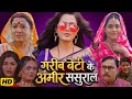 Garib Beti Ki Amir Sasural Bhojpuri Film | Richa Dixit | Rakesh | Bhojpuri Movie | Review &amp; Facts 