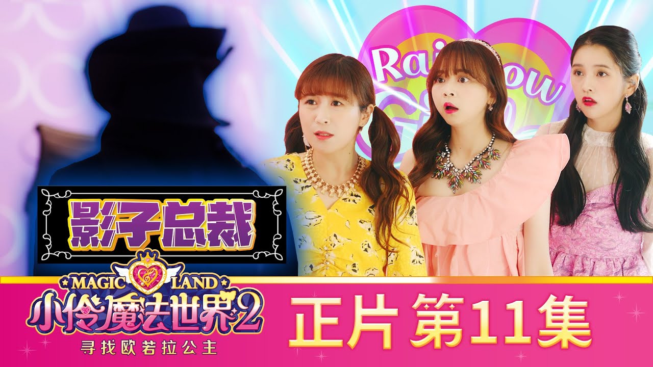 小伶魔法世界第二季 【正片_EP11】 影子總裁和魔法服裝筆 | 小伶魔法世界 Magic Land
