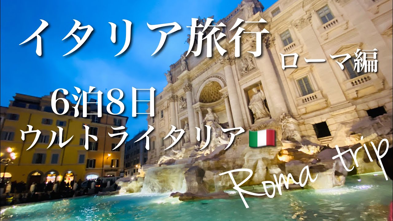 Vlog イタリア旅行 6泊8日 Hisウルトライタリアで行く 添乗員付きツアー ローマ編 4 Italy Trip Day5 Youtube