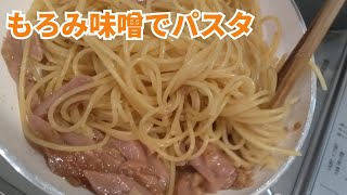 健康＆ダイエット効果抜群の『もろみ味噌』を使ったお手軽パスタ