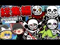アンダーテールAU実況動画総まとめ！！！ でらっくす版(？)【ゆっくり実況】