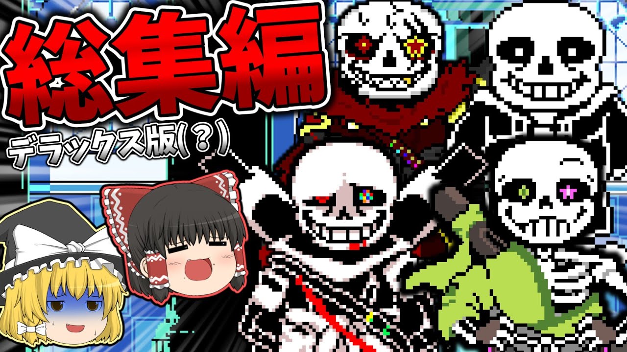 アンダーテールAU実況動画総まとめ！！！ でらっくす版(？)【ゆっくり実況】