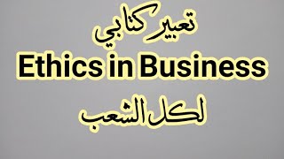 الإنجليزية الدرس 46:    تعبير كتابي لكل الشعب Ethics in Business