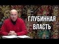 Андрей Фурсов. Два сценария будущего. Скрытые планы мировой верхушки