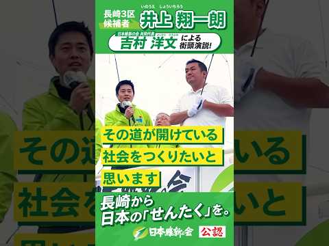 【2024年 #衆議院議員補欠選挙 】#吉村洋文  #井上翔一朗  応援演説ムービー「どんな家庭状況でも、教育の機会を平等に」 #長崎3区  #日本維新の会