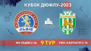 LIVE • КУБОК ДЮФЛУ • ФК «ЛЬВІВ» U16 - «УФК-КАРПАТИ» U16 • 9-й тур • 13.05.2023