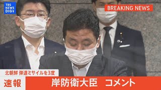 【LIVE】岸防衛大臣コメント 北朝鮮が弾道ミサイル発射(2022年5月25日）