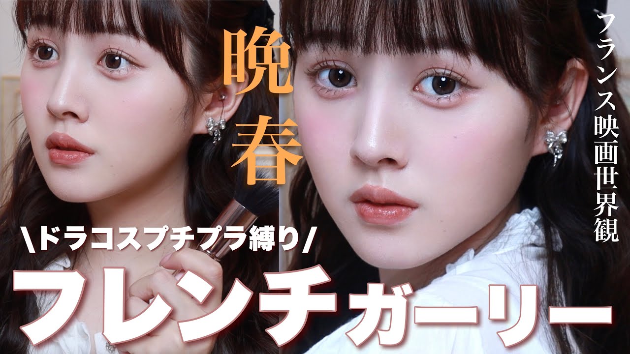 【プチプラ縛り】晩春フレンチガーリーメイク【ドラコス】