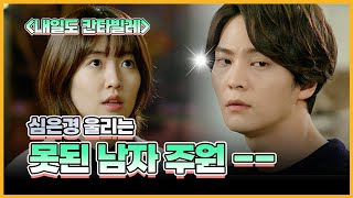 [Tomorrow Cantabile] Joo Won, the mean man who makes Shim Eun-kyung cry — Episode 9 — Clip.