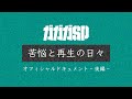 ガガガSP「苦悩と再生の日々」後編