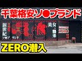【千葉】人気格安店「ZERO(ゼロ)」に潜入してみた【2024年最新】