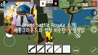 Grand battle Royale 게임소개! 배틀그라운드 모바일버전?![그랜드 배틀로얄](설명에 내용추가) screenshot 3