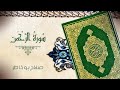 سورة الرحمن بصوت الشيخ صلاح بوخاطر