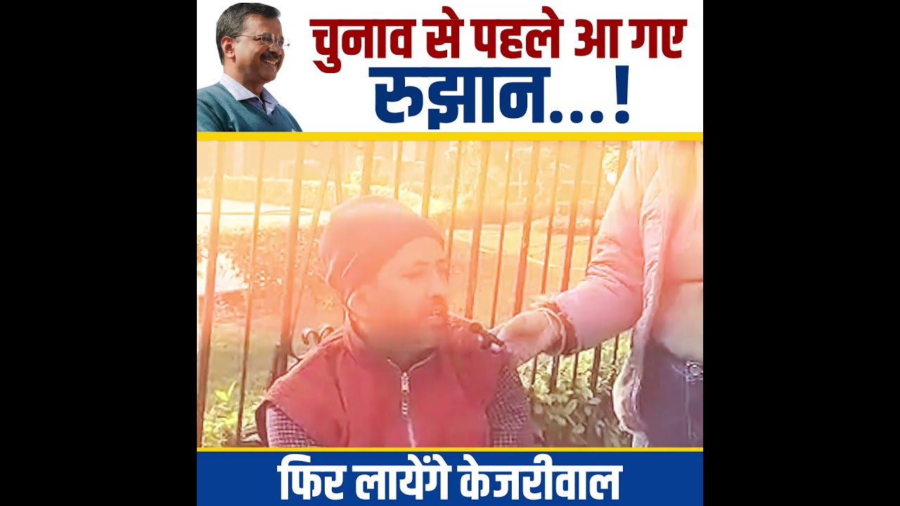 चुनाव से पहले ही आ गए दिल्ली के रुझान☝️🤩 