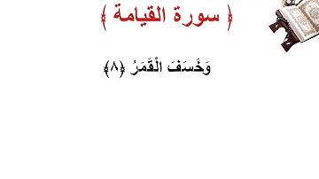 سورة القيامة الأية 8