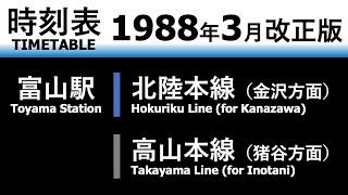 【JR時刻表】1988年3月改正 富山駅（北陸本線・高山本線）