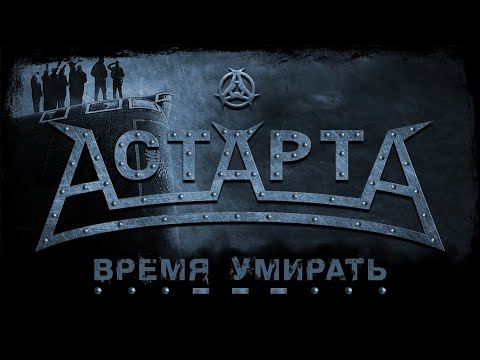 АстАртА - Время умирать (fan-video)