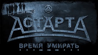 АстАртА - Время умирать (A Time to Die)