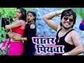 Patar Piyawa - Vishal Gagan का #मेहरारू स्पेशल भोजपुरी गीत 2018 - Bhojpuri Hit Songs 2018 New