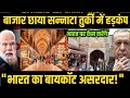 भारत ने तुर्की को किया कंगाल | 200M डॉलर का झटका | अब नहीं बख्शेगा भारत!