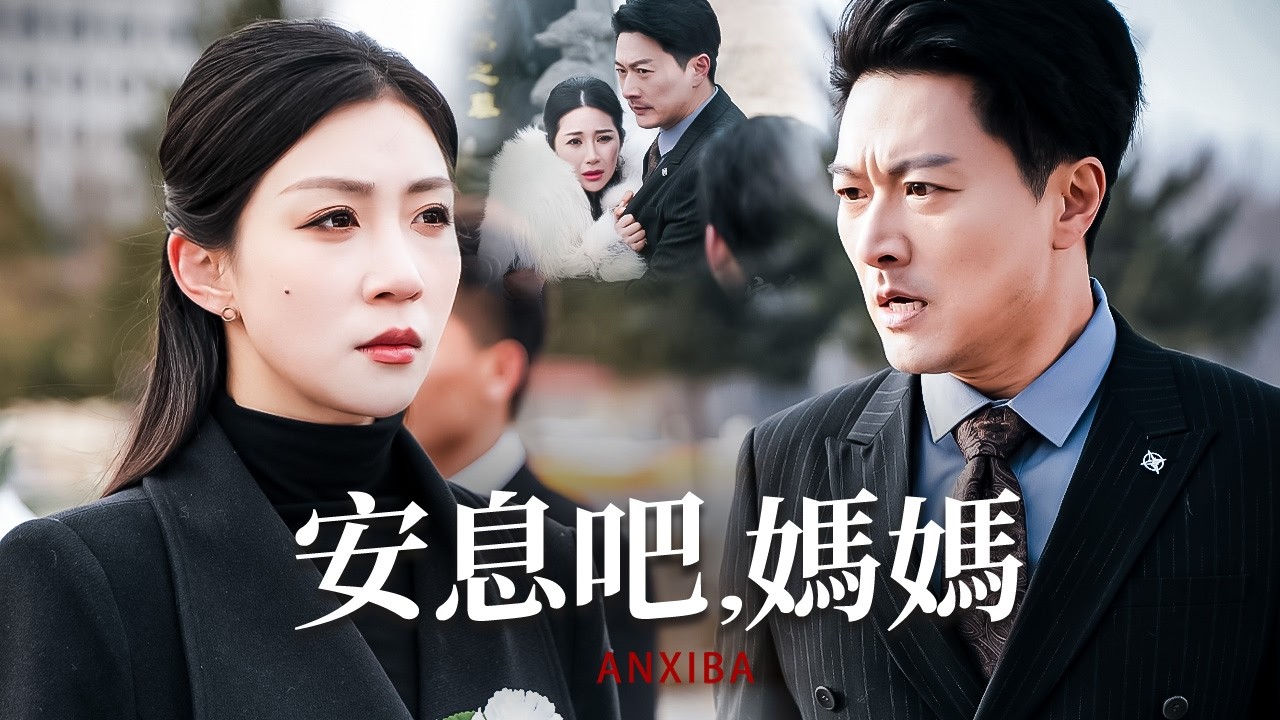 贅婿伏二十年後，翻身成集團總裁，竟發現愛人竟是母親死因真兇！【安息吧，媽媽】