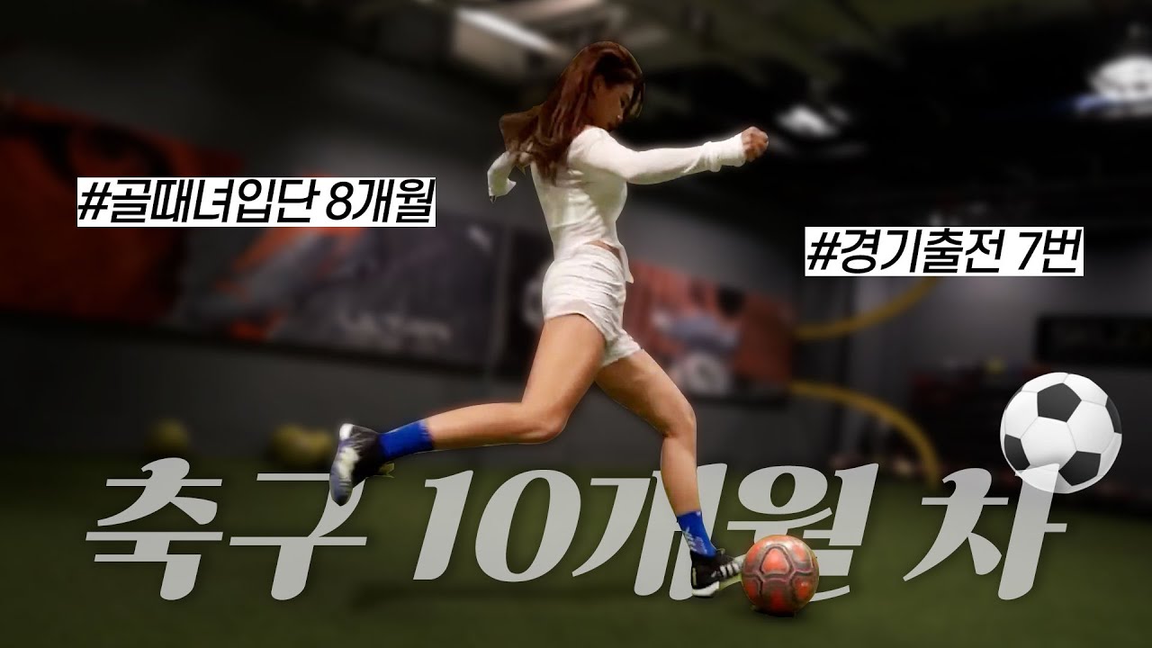 [ENG]수비수에요?공격수에요?#골때녀#강소연 한눈에 보는 축구실력 변화🔥⚽
