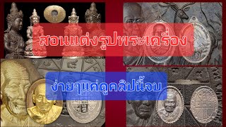 สอนแต่งรูปพระเครื่อง ให้สวยงาม ให้เหมือนกับรูปสตูเลย ง่ายๆโดยแอพPhotoroom screenshot 2