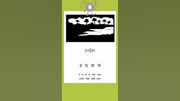 চ ছ জ ঝ দলে দলে বোঝা নিয়ে হাটে চলে।রবীন্দ্রনাথ ঠাকুর।সহজ পাঠ প্রথম ভাগ।Sahaj Path 1