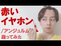 【ぽんでゅ】赤いイヤホン/アンジュルム 踊ってみた【完全復活】