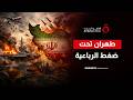 لعبة العض على الأصابع   كيف تخطط طهران لانتزاع هدنة تحفظ ماء الوجه في إسلام آباد  دندنها