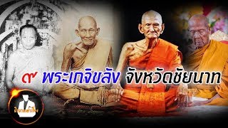 9 เกจิผู้ทรงวิชา อันมีคุณวิเศษ จังหวัดชัยนาท ประเทศไทย