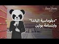 الباندا حيوان بدرجة سفير الباندا حيوان بدرجة سفير