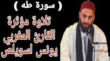 تلاوة مؤثرة القارئ المغربي  يونس اسويلص   ( سورة طه )