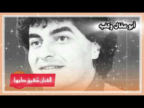 الفنان شفيق كبها اغنية أبو عقال وكفيه