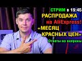 РАСПРОДАЖА НА ALIEXPRESS. ТОП смартфонов и планшетов к покупке! Ответы на вопросы!