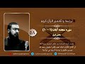 سوره سجده آیات ۱ ۱۰ استاد احمد ظاهر اسلمیار رحمه الله بخش اول 58