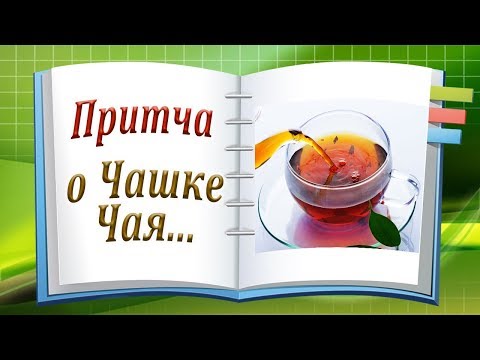 Притча о Чашке Чая!