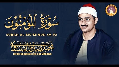 وقل رب أعوذ بك من همزات الشياطين | تلاوة نادرة لاول مرة الشيخ المنشاوي سورة المؤمنون الشهيرة