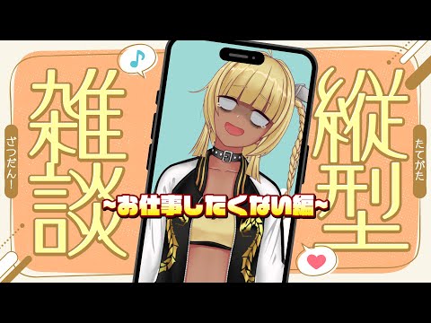 【作業雑談】お仕事したくないないbot【Vtuber 霧島響希】#shorts