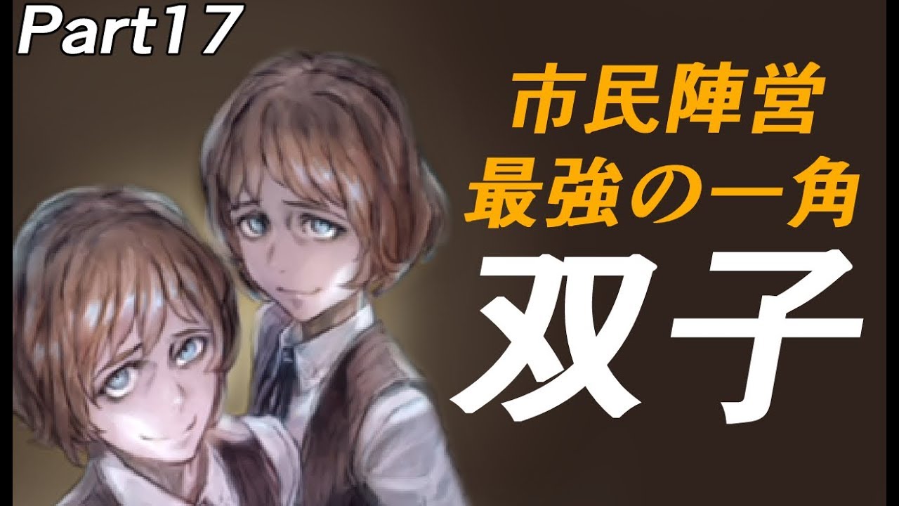 市民陣営最強役職 双子はこう立ち回れ 双子編 Youtube