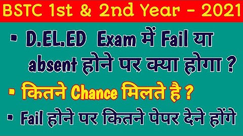 BSTC से संबंधित कुछ बेसिक जानकारी || Papers में फैल या Absent हो जाए तो क्या होगा || HOW many chance