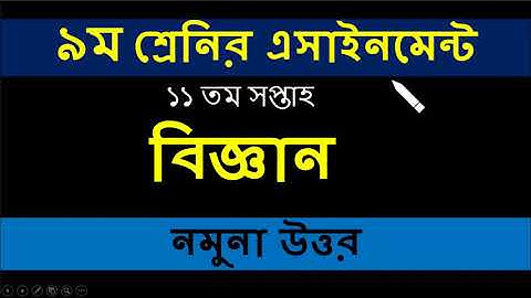 Class 9 Assignment 11th Week || Assignment Class 9 11th Week || Class 9 Science Assignment 11th Week