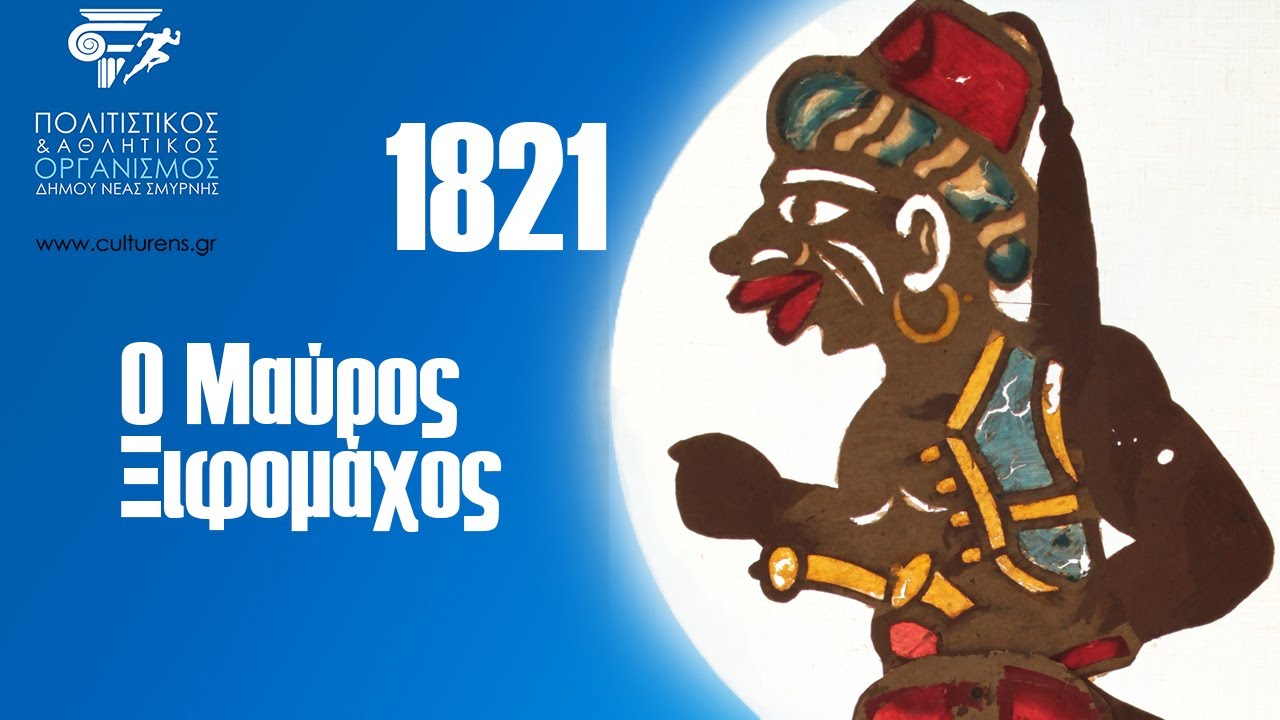 Ο Μαύρος Ξιφομάχος