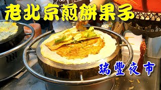 【開伙-特色市場】瑞豐夜市煎餅果子| Chinese Savior Crepe 