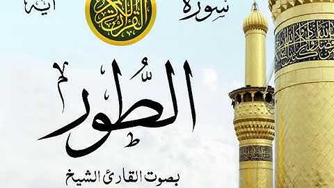 سورة الطور  - مع إظهار آيات القراءة - تلاوة القارئ الشيخ محمود خليل الحصري .