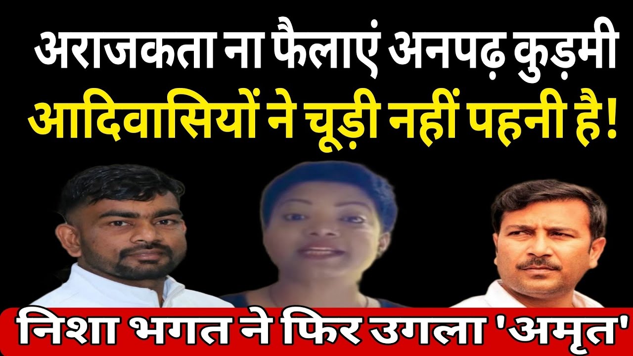 कुड़मियों की गीदड़ भभकी से नहीं डरने वाला है आदिवासी! जमकर भड़कीं निशा भगत -जयराम-सुदेश की उड़ाई खिल्ली 