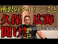 所沢のタイソンこと久保広海!聞け!視聴者も観ろ!ブレイキングダウン9